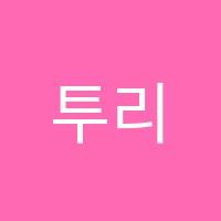 투리수학학원 썸네일 이미지