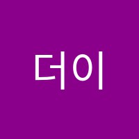 더이안영어전문학원 썸네일 이미지