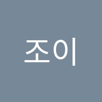 조이음악학원 썸네일 이미지