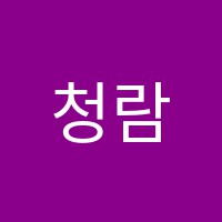 청람이지학원 썸네일 이미지