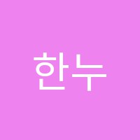 한누리학원 썸네일 이미지