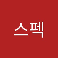 스펙스토리학원 썸네일 이미지