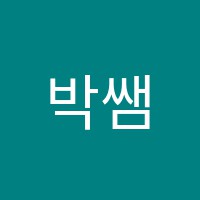 박쌤영어교습소 썸네일 이미지