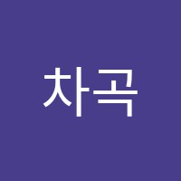 차곡차곡영어수학학원 썸네일 이미지