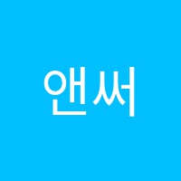 앤써영수학원 썸네일 이미지