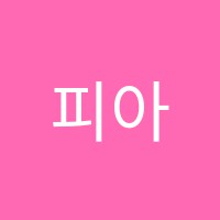 피아노숲음악학원 썸네일 이미지