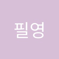 필영어전문학원 썸네일 이미지