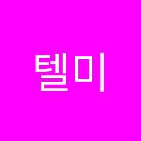 텔미어스토리어학원 썸네일 이미지