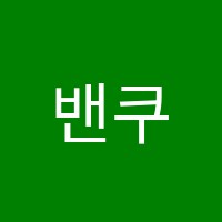 밴쿠버영어교습소 썸네일 이미지