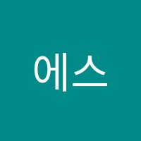 에스플래닝중·고등단과전문학원 썸네일 이미지