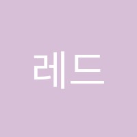 레드닷아나운서학원 썸네일 이미지