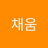 채움수학교습소 썸네일 이미지