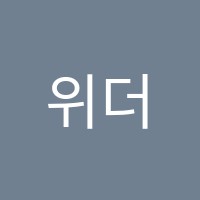 위더스학원 썸네일 이미지