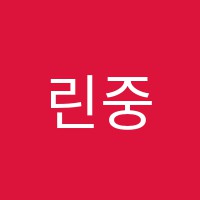 린중국어학원 썸네일 이미지