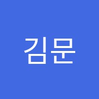 김문성기타스튜디오교습소 썸네일 이미지
