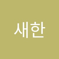 새한음악학원 썸네일 이미지