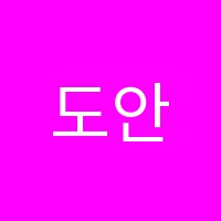 도안미술교습소 썸네일 이미지