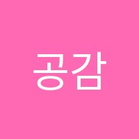 공감학원 썸네일 이미지