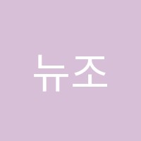 뉴조이음악학원 썸네일 이미지