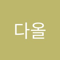 다올독서실 썸네일 이미지