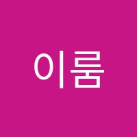 이룸피아노학원 썸네일 이미지