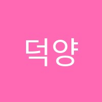 덕양폴리어학원 썸네일 이미지