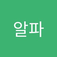 알파학원 썸네일 이미지