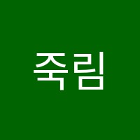 죽림차일드학원 썸네일 이미지