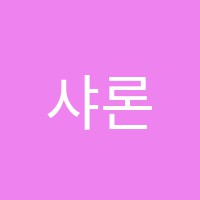 샤론음악교습소 썸네일 이미지