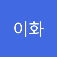 이화별음악학원 썸네일 이미지