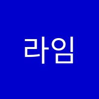 라임영어학원 썸네일 이미지