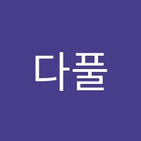 다풀수학학원 썸네일 이미지