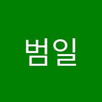 범일보습학원 썸네일 이미지
