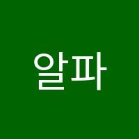 알파독학재수학원 썸네일 이미지