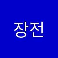 장전프라임영수학원 썸네일 이미지