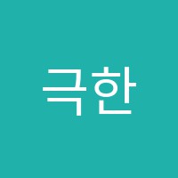 극한스피킹학원 썸네일 이미지