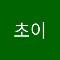 초이수학교습소 썸네일 이미지