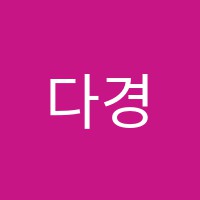다경학원 썸네일 이미지