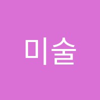미술재미전주학원 썸네일 이미지