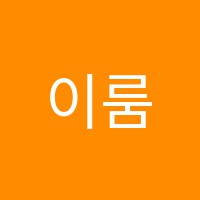 이룸독서실 썸네일 이미지