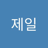 제일간호학원 썸네일 이미지