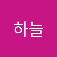 하늘음악학원 썸네일 이미지