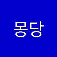 몽당붓미술학원 썸네일 이미지