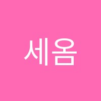 세옴(SEOM)학원 썸네일 이미지