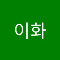 이화영어교습소 썸네일 이미지