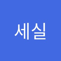 세실학원 썸네일 이미지