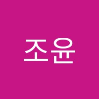 조윤진영어교습소 썸네일 이미지