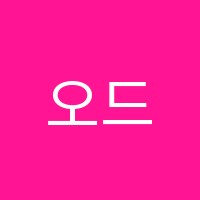 오드실용음악아카데미학원 썸네일 이미지