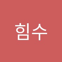 힘수학학원 썸네일 이미지