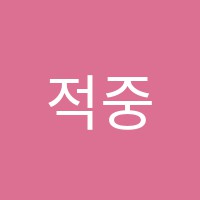 적중수학학원 썸네일 이미지